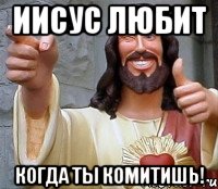 Иисус любит когда ты комитишь!, Мем Иисус