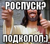 роспуск? подколол:), Мем Иисус