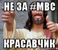 Не за #MBC Красавчик, Мем Иисус