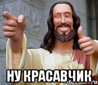  НУ КРАСАВЧИК, Мем Иисус