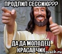 Продлил сессию??? Да да молодец красавчик, Мем Иисус