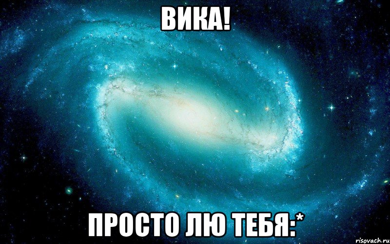 Вика! Просто лю тебя:*, Мем Космос