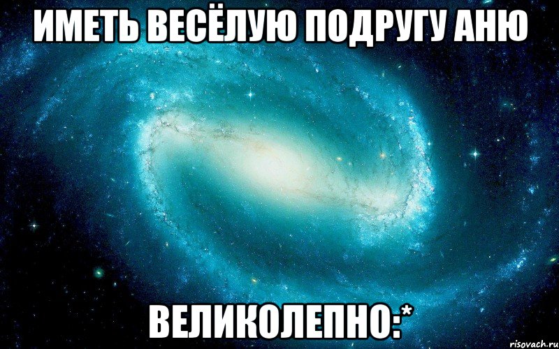 Иметь весёлую подругу Аню великолепно:*, Мем Космос