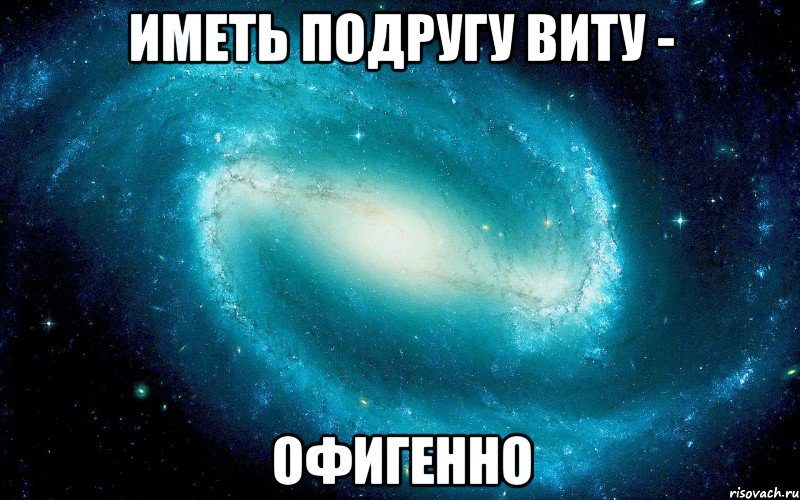 иметь подругу Виту - ОФИГЕННО