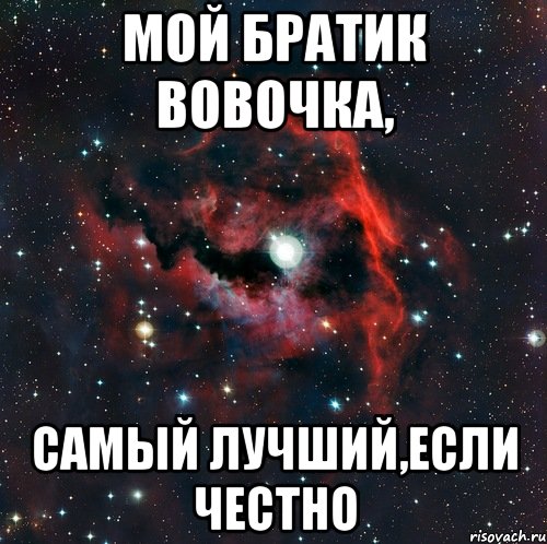 Мой братик Вовочка, Самый лучший,если честно