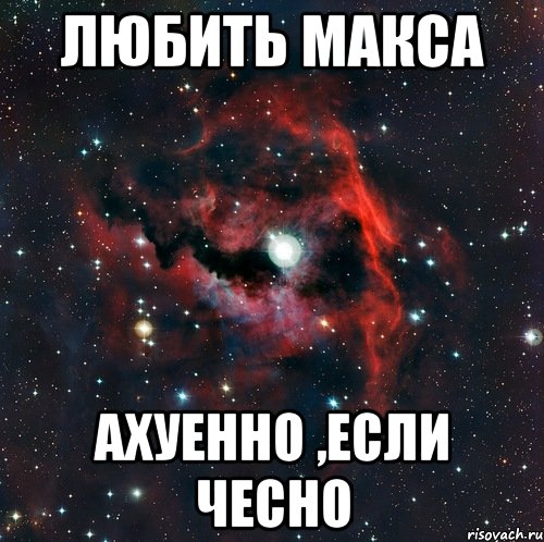 любить Макса Ахуенно ,если чесно