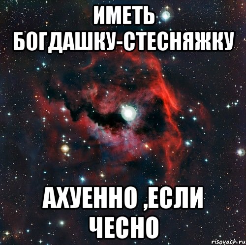 Иметь Богдашку-Стесняжку Ахуенно ,если чесно