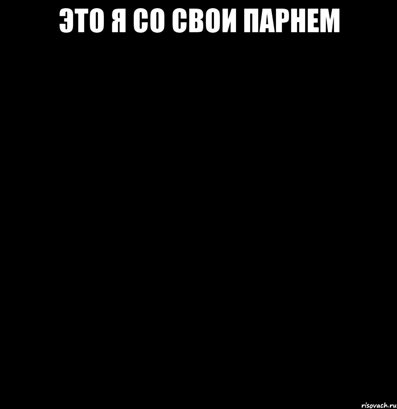 это я со свои парнем 
