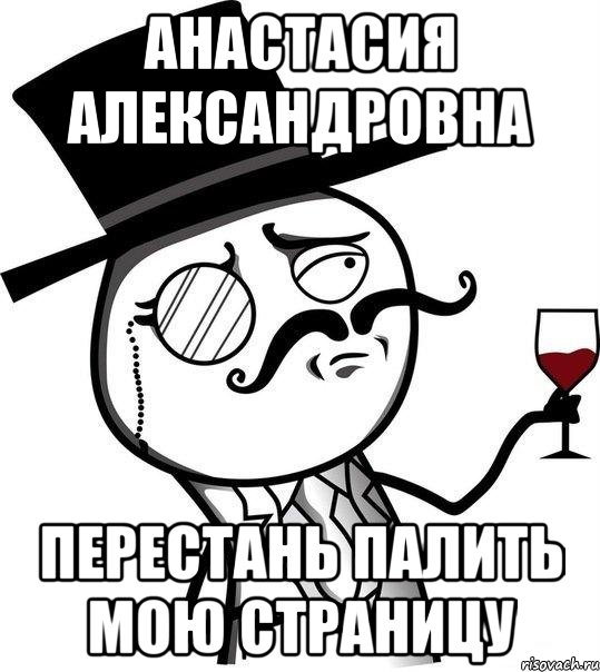 Анастасия Александровна Перестань палить мою страницу, Мем Интеллигент