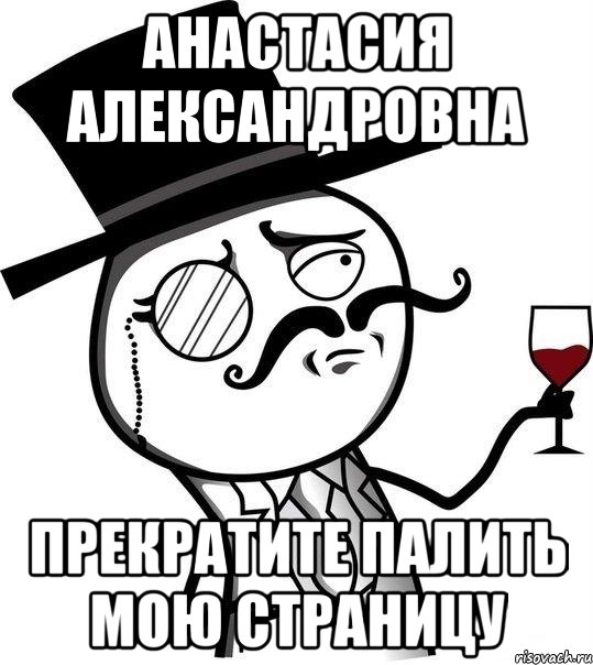 Анастасия Александровна Прекратите палить мою страницу, Мем Интеллигент