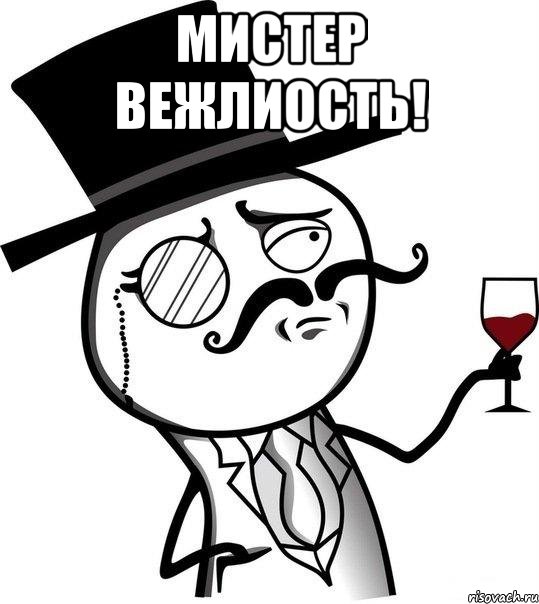 Мистер вежлиость! , Мем Интеллигент