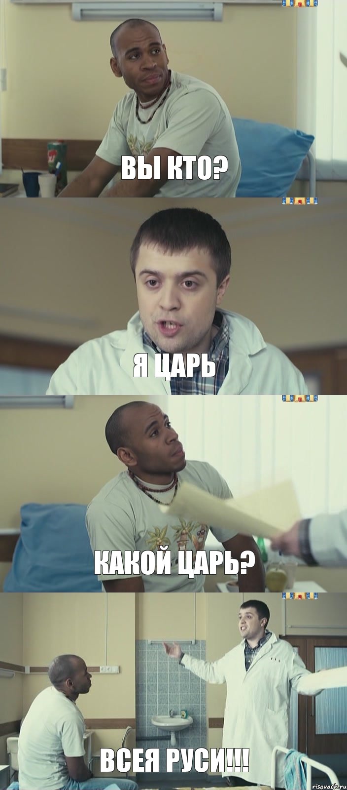 вы кто? я царь какой царь? ВСЕЯ РУСИ!!!