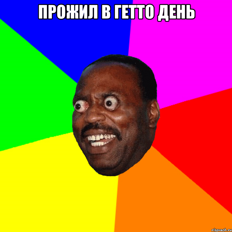 ПРОЖИЛ В ГЕТТО ДЕНЬ 