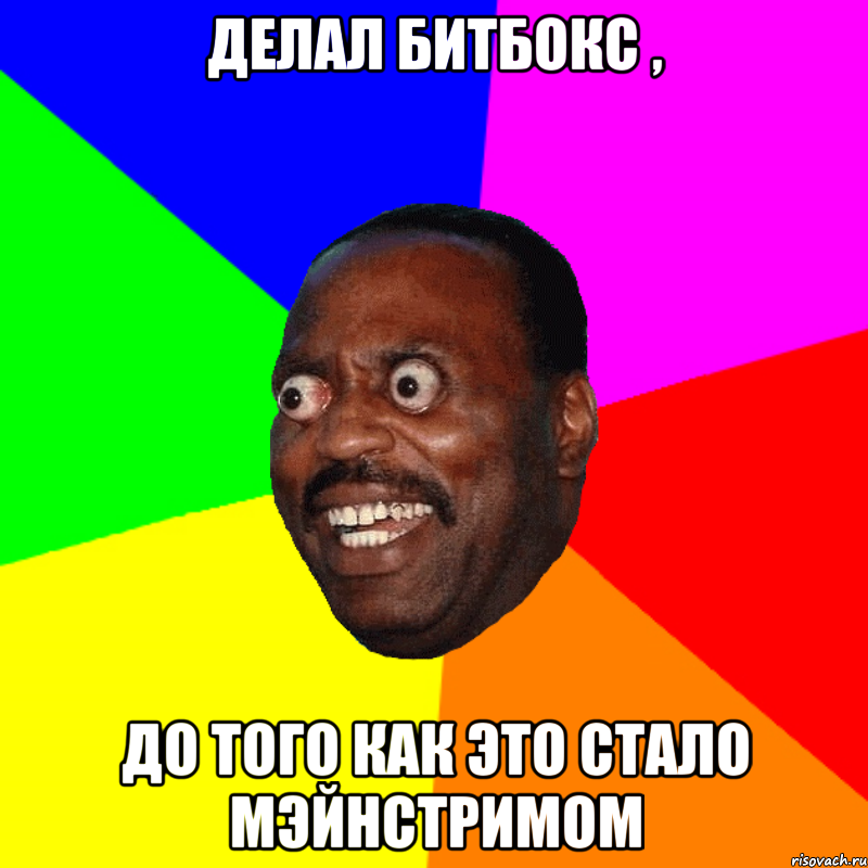 ДЕЛАЛ БИТБОКС , ДО ТОГО КАК ЭТО СТАЛО МЭЙНСТРИМОМ