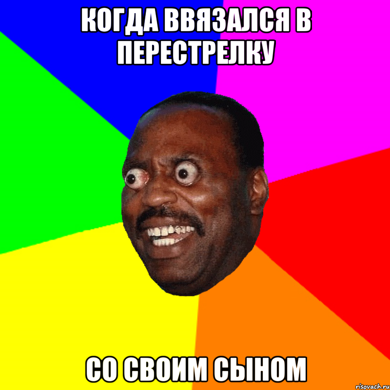 Когда ввязался в перестрелку со своим сыном