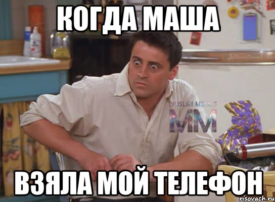 КОГДА МАША ВЗЯЛА МОЙ ТЕЛЕФОН, Мем Испуганный Джоуи из Друзей ММ