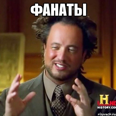 Фанаты 