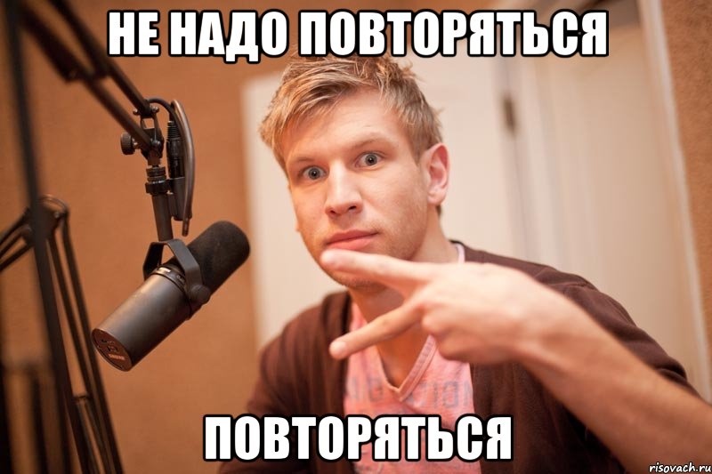 не надо повторяться повторяться, Мем иван дорн