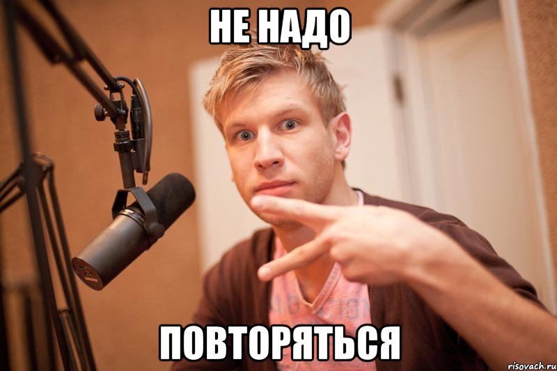 не надо повторяться, Мем иван дорн