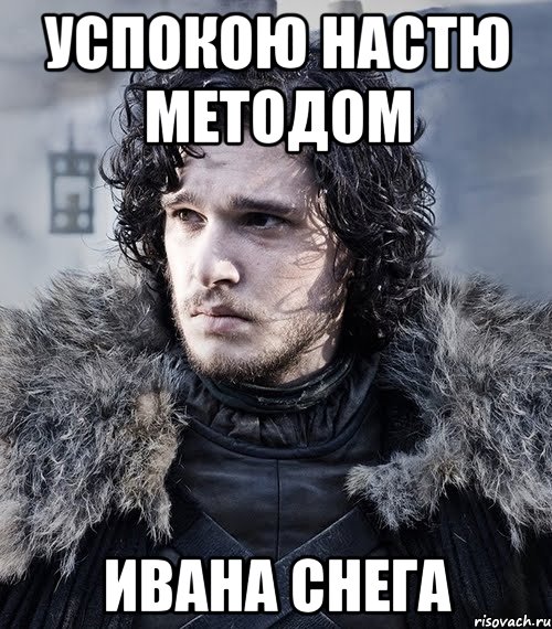 успокою Настю методом Ивана Снега