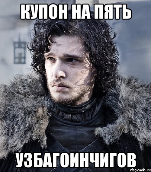 купон на пять узбагоинчигов