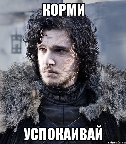 корми успокаивай