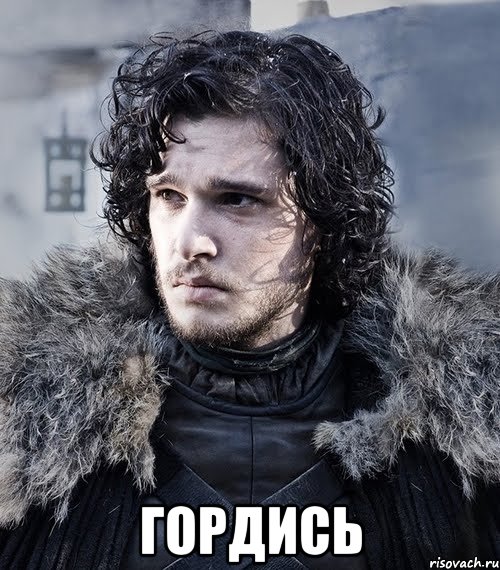  гордись