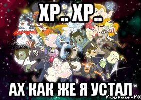 ХР.. ХР.. АХ КАК ЖЕ Я УСТАЛ, Мем Изображение-шаблон