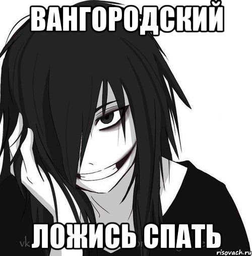 Вангородский ложись спать, Мем Jeff the killer