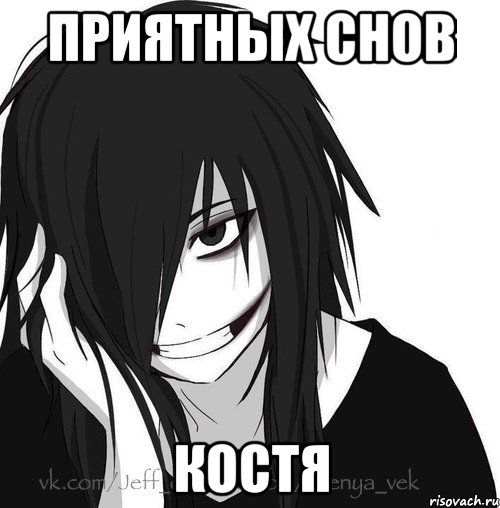 ПРИЯТНЫХ СНОВ КОСТЯ, Мем Jeff the killer