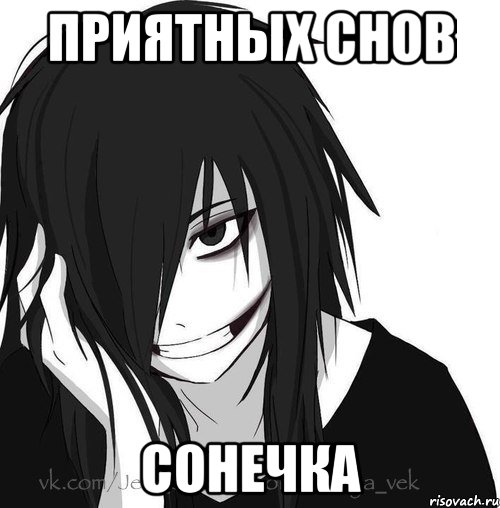 ПРИЯТНЫХ СНОВ СОНЕЧКА, Мем Jeff the killer