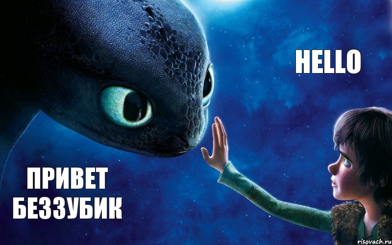 привет беззубик hello