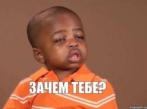Зачем тебе?, Мем  Какой пацан (негритенок)