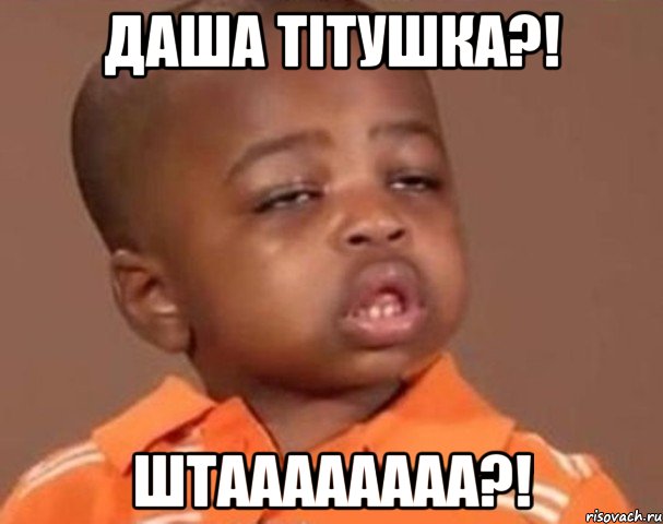 Даша тітушка?! Штаааааааа?!, Мем  Какой пацан (негритенок)