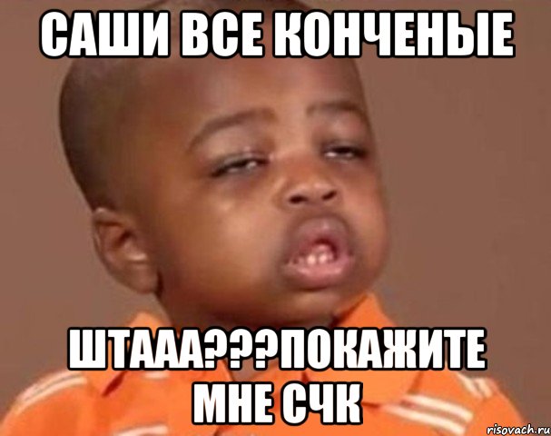 Саши все конченые Штааа???покажите мне счк, Мем  Какой пацан (негритенок)