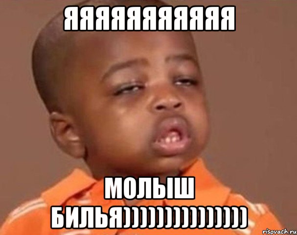 яяяяяяяяяяя молыш билья))))))))))))))), Мем  Какой пацан (негритенок)