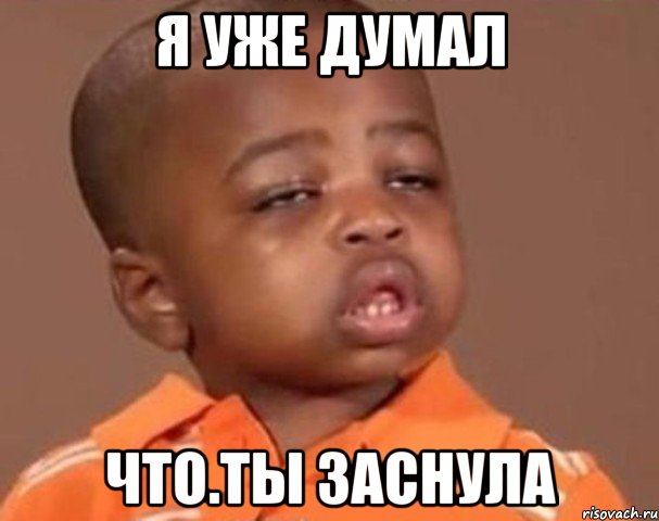 я уже думал что.ты заснула, Мем  Какой пацан (негритенок)