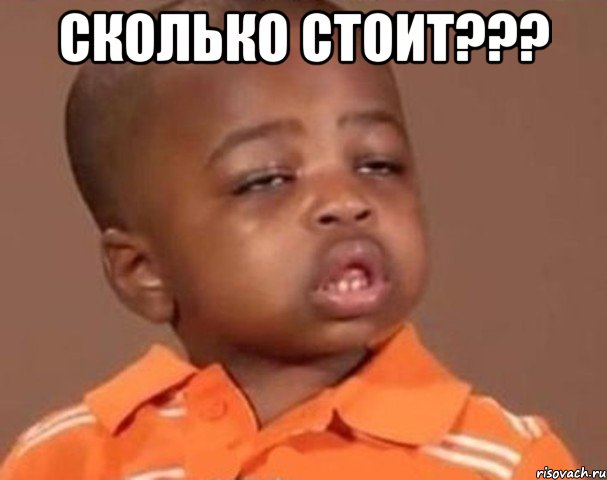 сколько стоит??? , Мем  Какой пацан (негритенок)