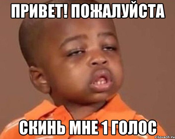 привет! пожалуйста скинь мне 1 голос, Мем  Какой пацан (негритенок)