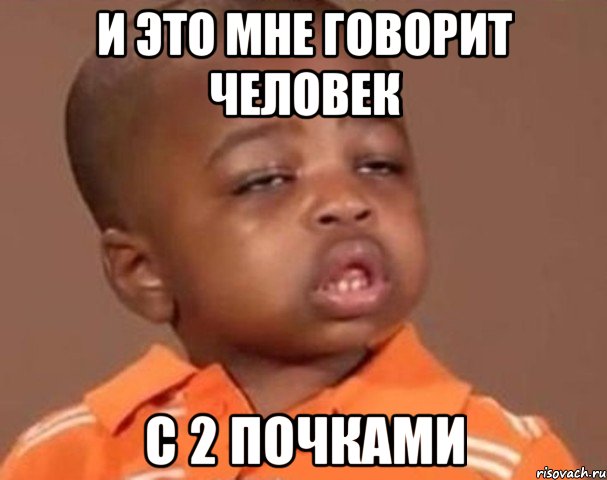 и это мне говорит человек с 2 почками, Мем  Какой пацан (негритенок)