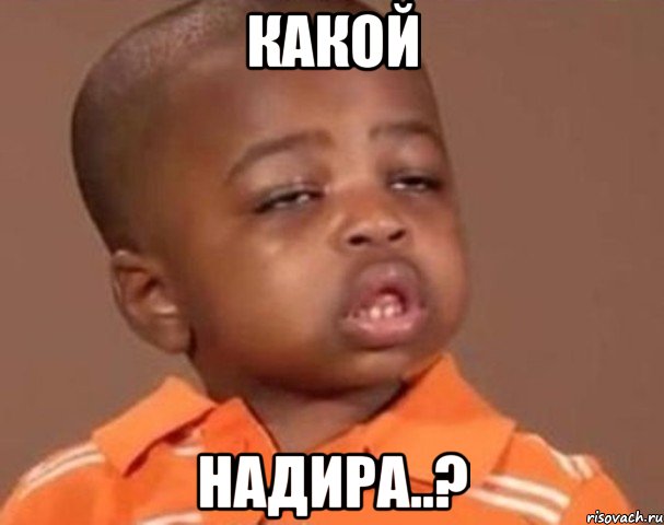 Какой Надира..?, Мем  Какой пацан (негритенок)