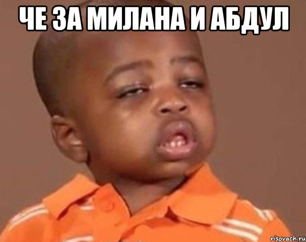 Че за Милана и Абдул , Мем  Какой пацан (негритенок)