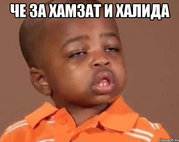 ЧЕ ЗА ХАМЗАТ И ХАЛИДА , Мем  Какой пацан (негритенок)