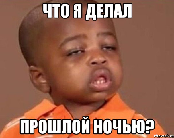 что я делал прошлой ночью?, Мем  Какой пацан (негритенок)