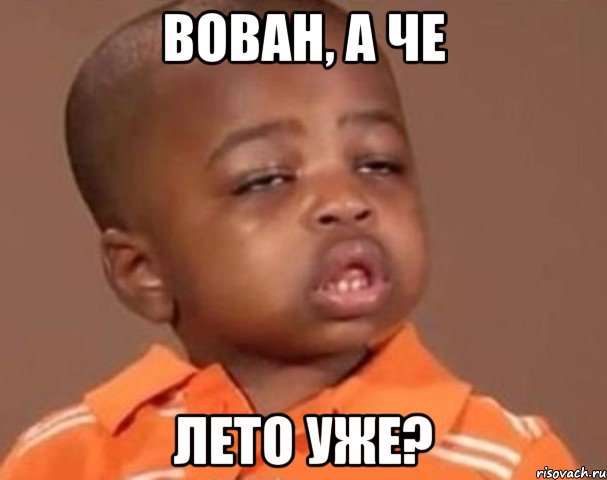Вован, а че лето уже?, Мем  Какой пацан (негритенок)