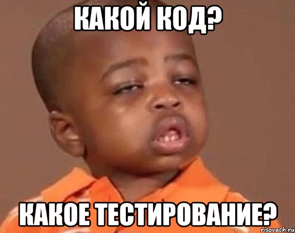 какой код? какое тестирование?, Мем  Какой пацан (негритенок)