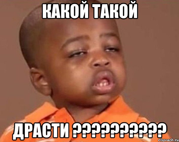 Какой такой Драсти ??????????, Мем  Какой пацан (негритенок)