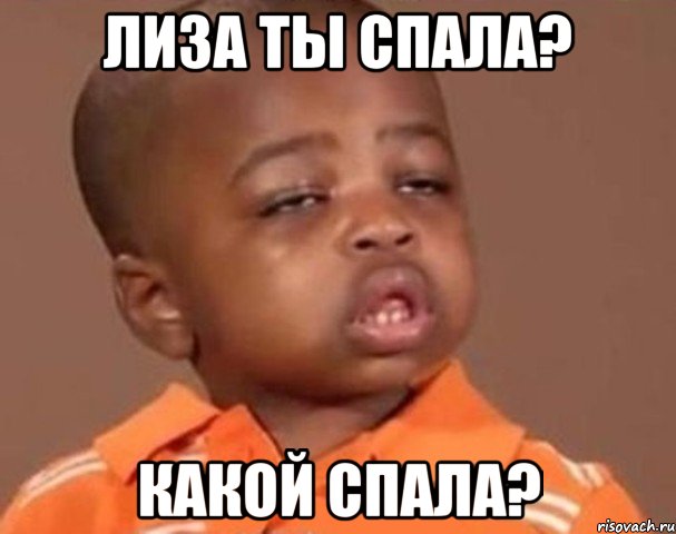 Лиза ты спала? Какой спала?, Мем  Какой пацан (негритенок)