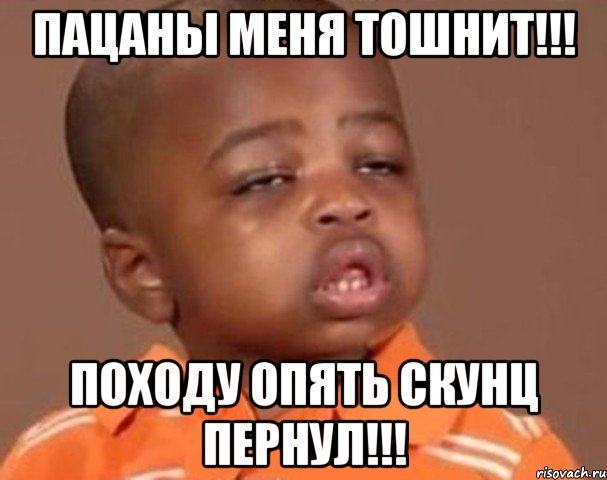 пацаны меня тошнит!!! походу опять скунц пернул!!!, Мем  Какой пацан (негритенок)