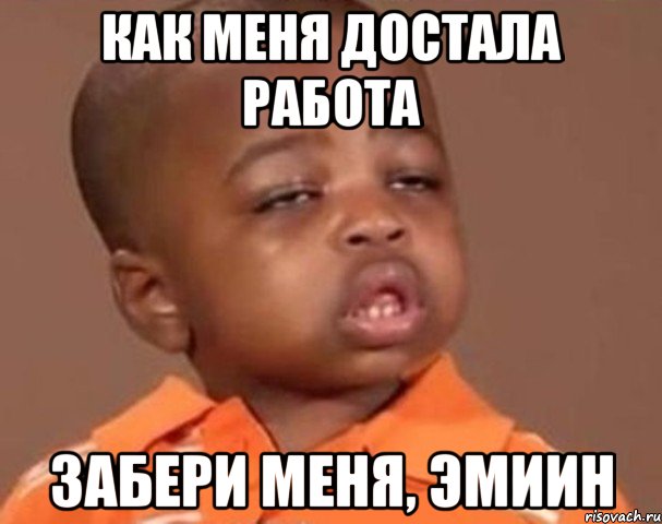 как меня достала работа забери меня, Эмиин, Мем  Какой пацан (негритенок)